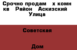 Срочно продам 2-х комн.кв › Район ­ Аскизский › Улица ­ Советская › Дом ­ 39 › Общая площадь ­ 47 › Цена ­ 250 000 - Хакасия респ., Аскизский р-н, Вершина Теи п. Недвижимость » Квартиры продажа   . Хакасия респ.